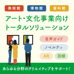 アート・文化事業向け トータルソリューション