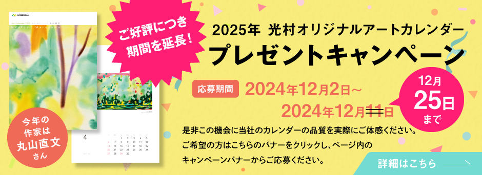 【先着20名様限定】2025年光村オリジナルアートカレンダーをプレゼント！