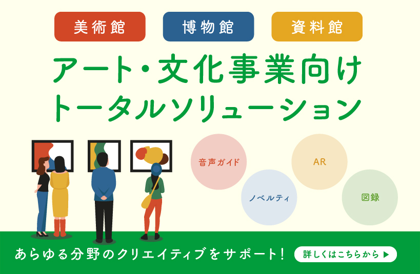 アート・文化事業向け トータルソリューション